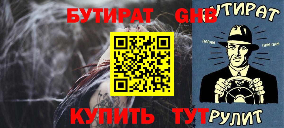 Бутират оксибутират Бузулук