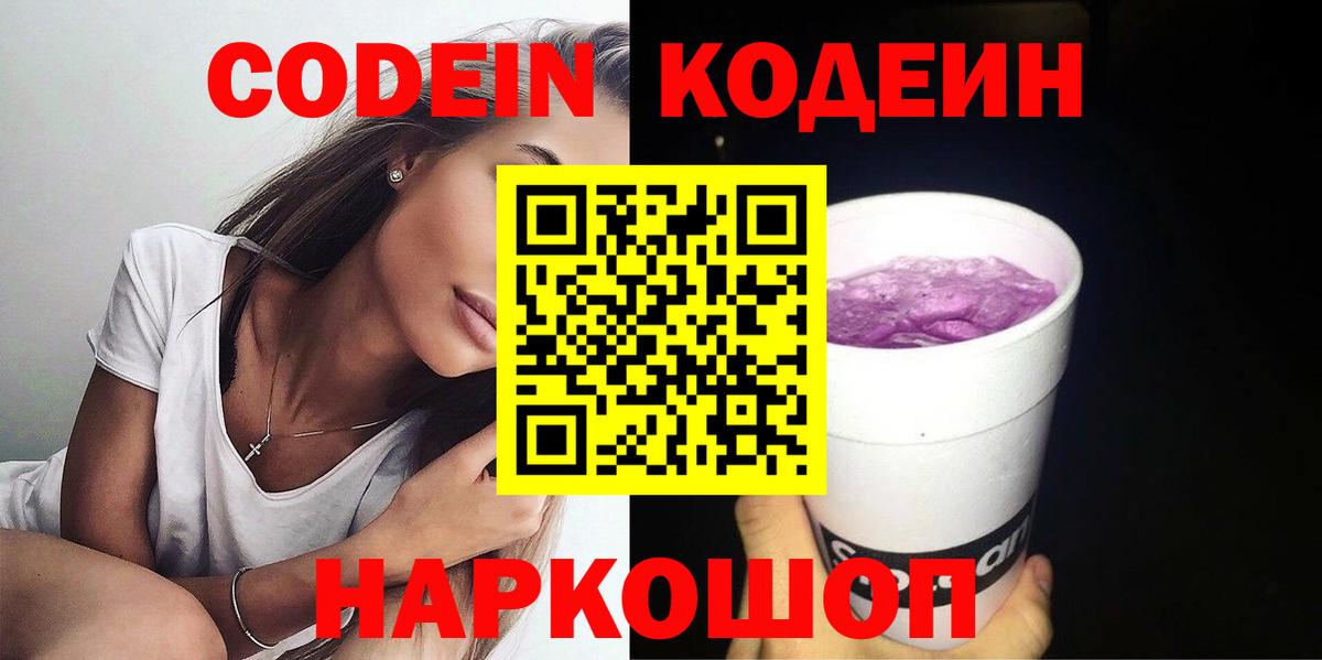 Кодеин Purple Drank  Вход с VPN  Бузулук 
